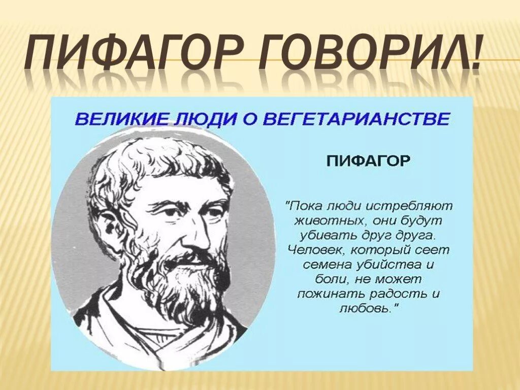 Известные математики геометрии. Великие математики Пифагор. Пифагор (vi в. до н. э.). Пифагор отец математики. Пифагор математик открытия.