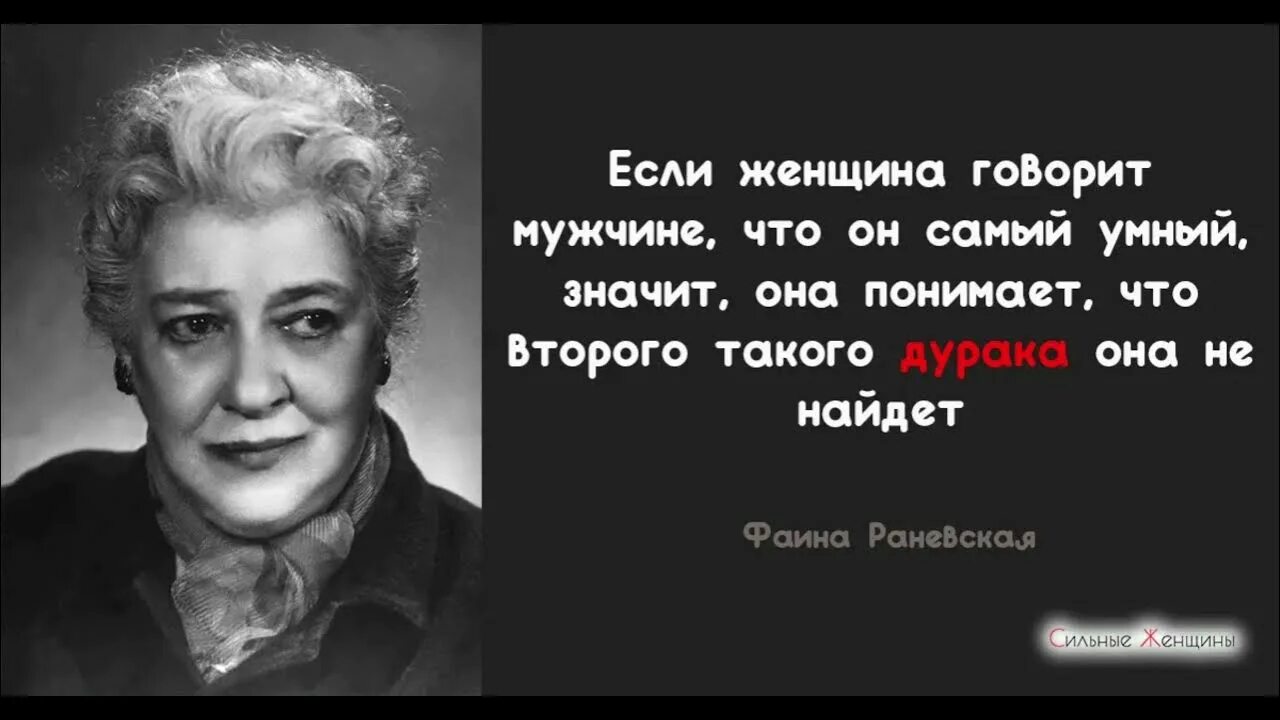 Высказывания о мужчинах и женщинах. Живу с одной люблю другую. Если мужчина говорит о других женщинах. Цитаты фаины раневской лучшие. И ты снова умница красавица.