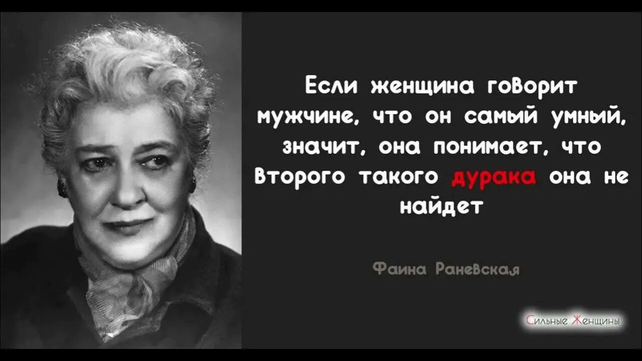 О чем любят говорить женщины. Цитаты Фаины Раневской. Цитаты про женщин.