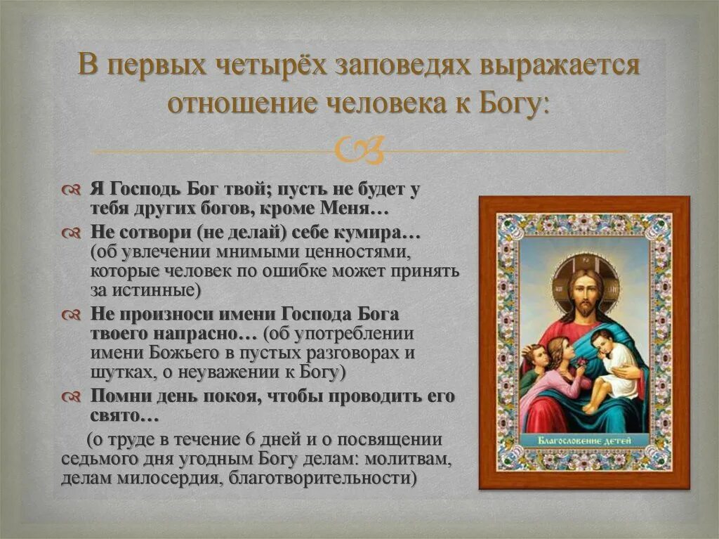 Десять заповедей презентация 4 класс. Первые 4 заповеди. заповедь человеческие отношения. первые четыре заповеди говорят об отношениях человека с. 4 заповедей правила отношения к богу.