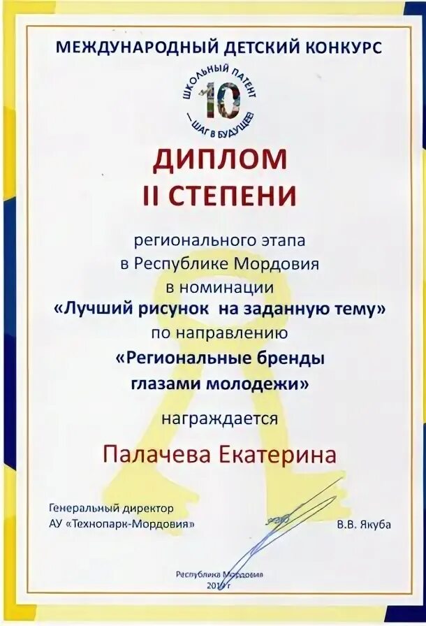 Результаты патент шаг в будущее. Школьный патент шаг в будущее. Победители регионального этап конкурса школьный патент. Школьный патент шаг в будущее 2023 грамоты за участие. Сертификат Технопарк Саранск.