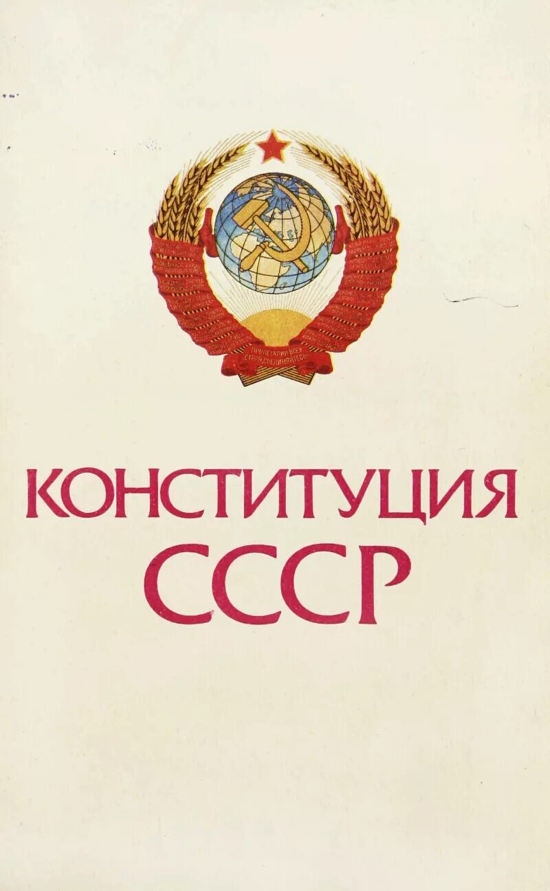 Конституции сср. Конституция ссср 1987 года. конституция ссср 1977 книга. конституция ссср обложка. конституция ссср фото.