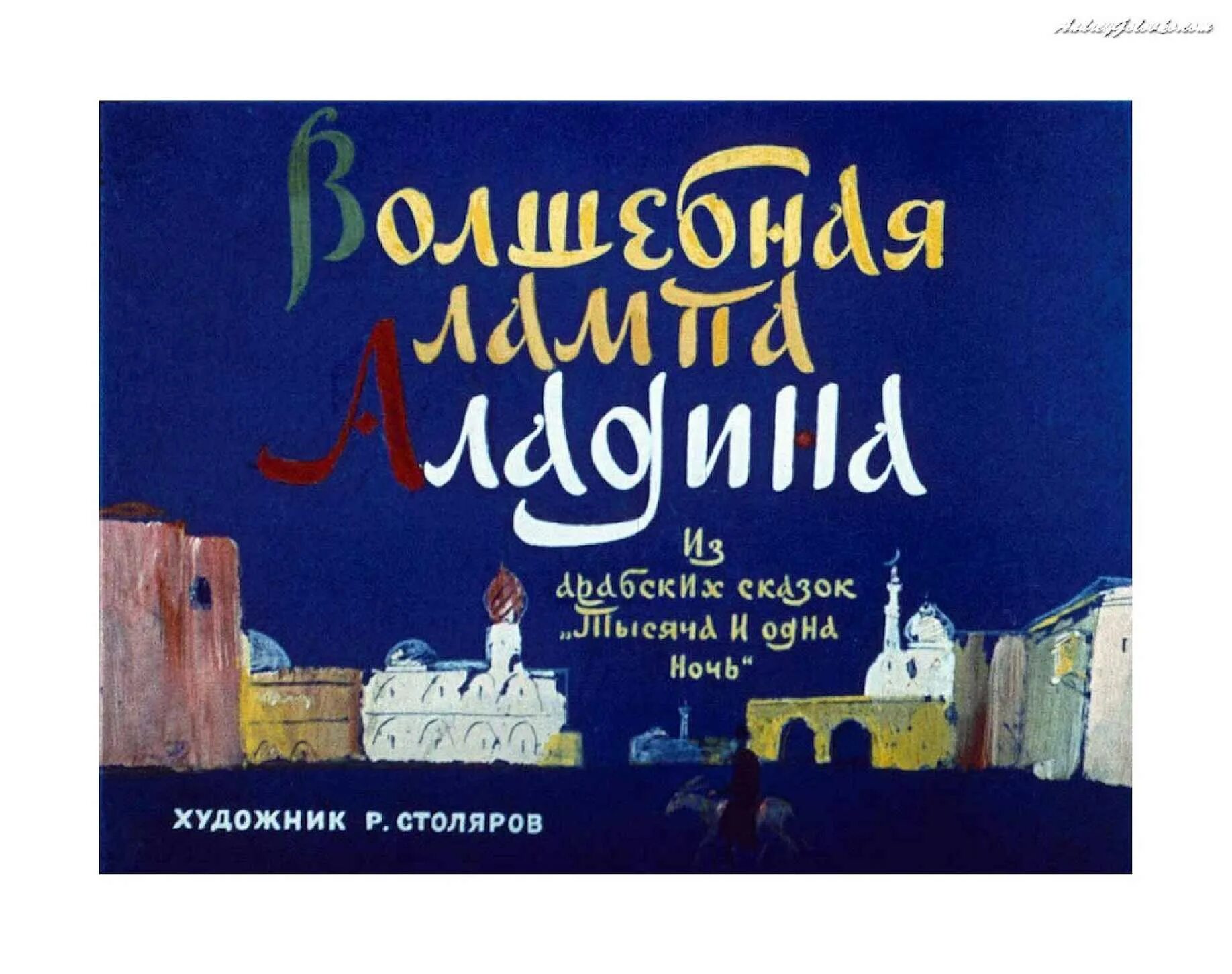 Арабские сказки слушать. Лампа Аладдина диафильм. Волшебная лампа Алладина СССР. Аладдин книга арабская сказка. Волшебная лампа Аладдина аудиосказка.