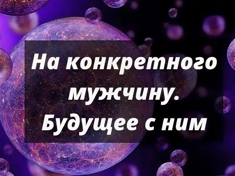 Гадания точные на будущее с мужчиной. Гадать на ближайшее будущее с мужчиной.