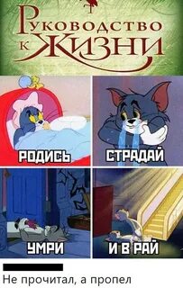 Песня родись страдай умри и в рай