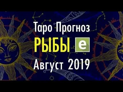 Прогноз на август для рыб