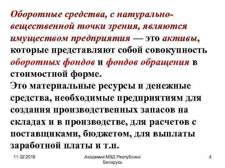 Вещественную форму имеют. К оборотному капиталу предприятия относятся. Оборотные средства предприятия тема 7. Что относится к оборотным средствам. Совокупность оборотных фондов и фондов обращения в стоимостной форме.