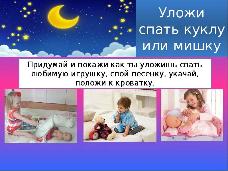 Как уложить спать ночью. Уложим куклу спать. тема недели укладываем куклу спать. как уложить куклу спать схема. спишь кукла моя.