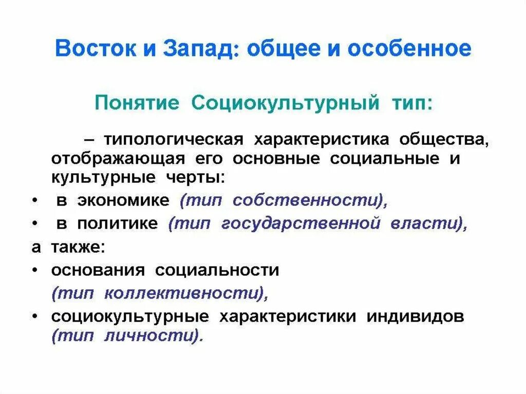 Проблема Запад Восток. Восточные и западные типы культур. Социокультурные типы. Проблема Восток Запад Россия. Взаимодействие запад восток