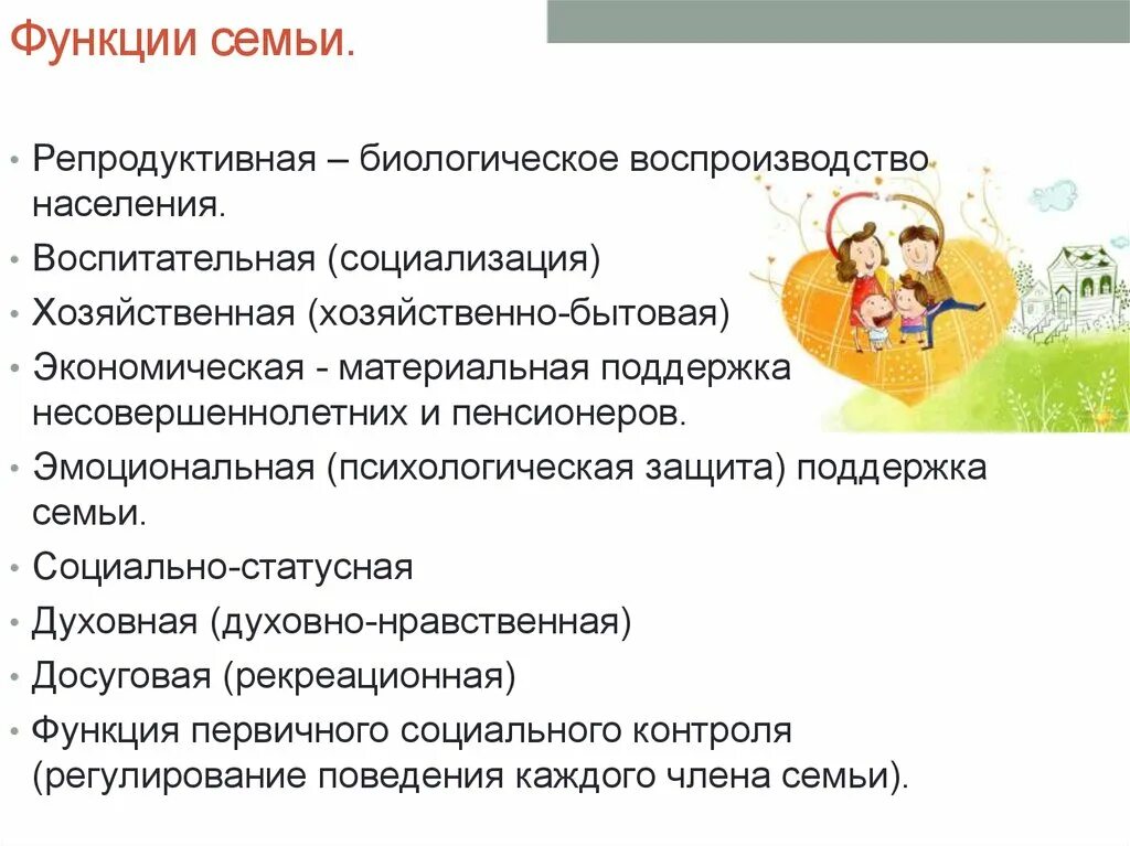 Экономические функции семьи в обществе. Функции семьи репродуктивная воспитательная хозяйственно бытовая. Функции семьи репродуктивная социализация. Функции семьи Обществознание 9 класс. Функции семьи репродуктивная экономическая.