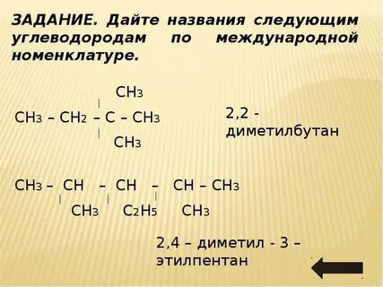 Дайте названия по международной номенклатуре следующим соединениям
