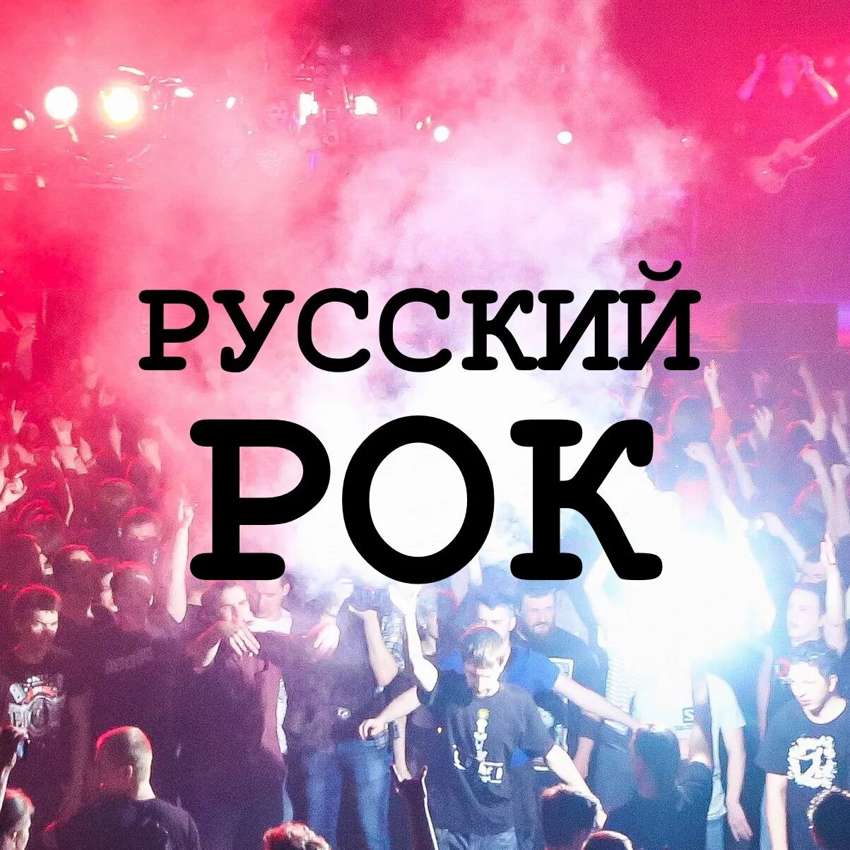 Русский playlist