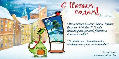 Поздравление туристов с новым годом