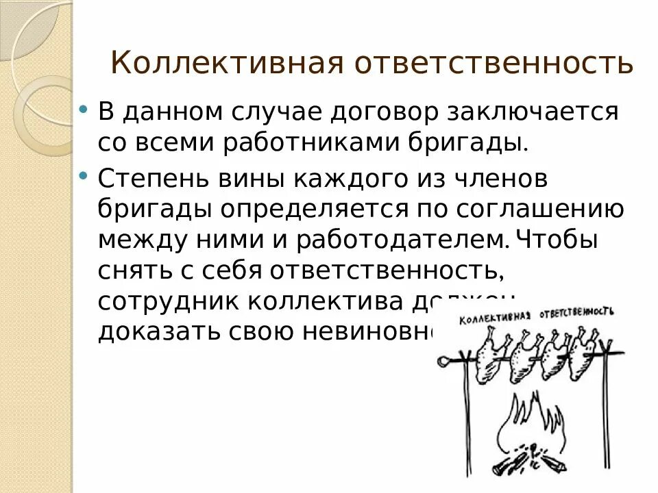 Коллективная ответственность в организации. Коллективная ответственность. Коллективная ответственность работников. Коллективная ответственность примеры. Коллективная Бригадная материальная ответственность.