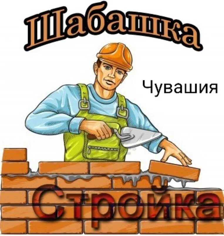 Шабашка раздольное. Шабашка. стройка шабашка. шабашка картинки. шабашка работа.
