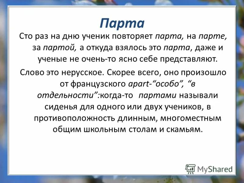 Происхождение слова парта. Откуда пришли слова. Откуда пришло слово парта. Проект почему это так называется 2 класс родной язык. Откуда пришло значение