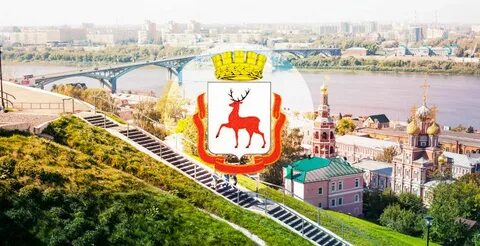 Мой город нижний новгород