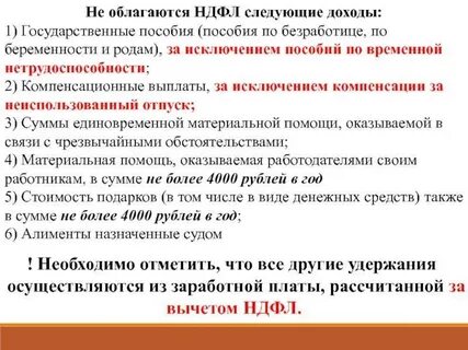 Как удержать излишне выплаченный ндфл