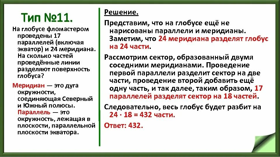 На поверхности глобуса фломастером. На поверхности глобуса проведены 20 параллелей и 15 меридиана. На поверхности глобуса фломастером проведены 17 параллелей и 24. Проведено 17 параллелей и 24 меридиана.