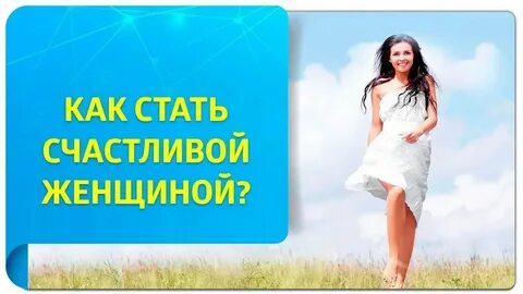 Как стать сильной и счастливой
