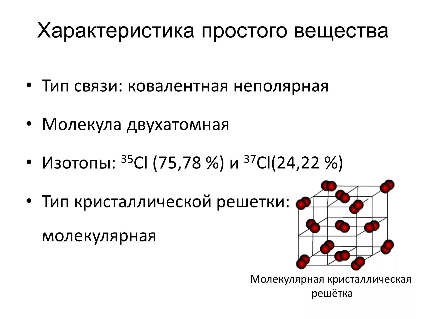 Молекулярная кристаллическая решетка хлора