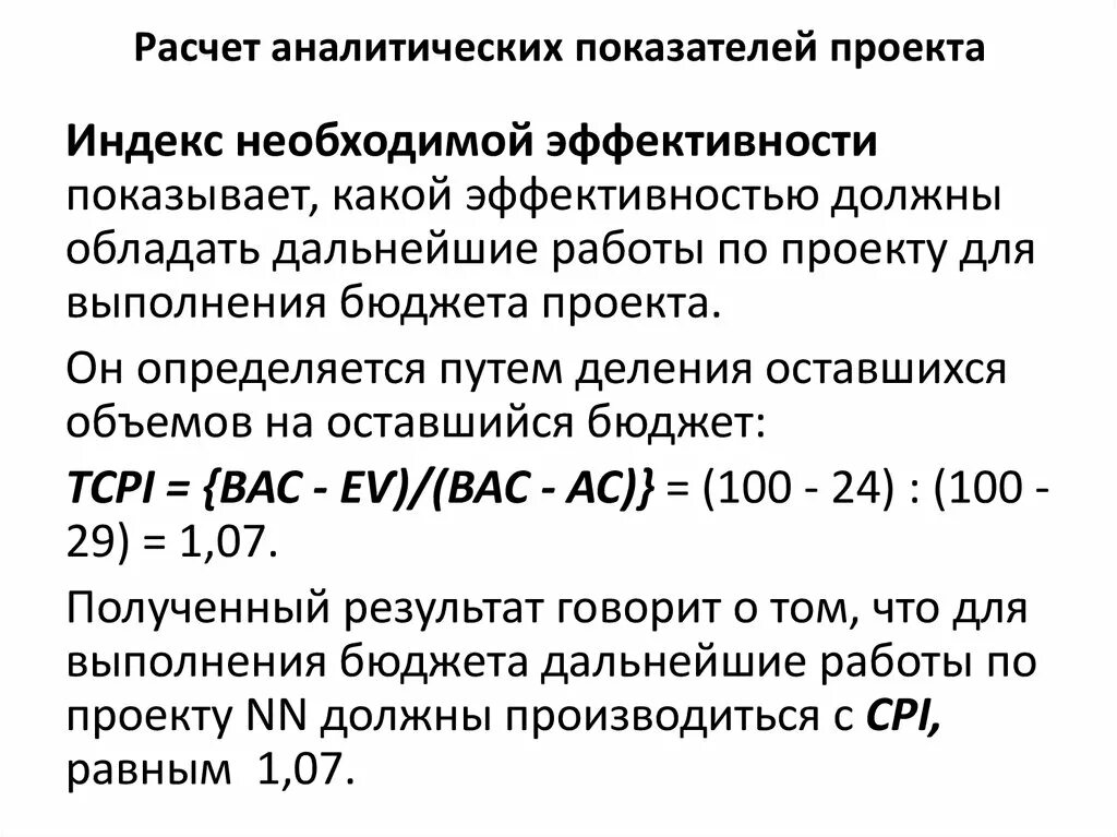 Расчет аналитических показателей. Индекс необходимой эффективности. Формулы для расчёта аналитических показателей. Аналитический расчет это.