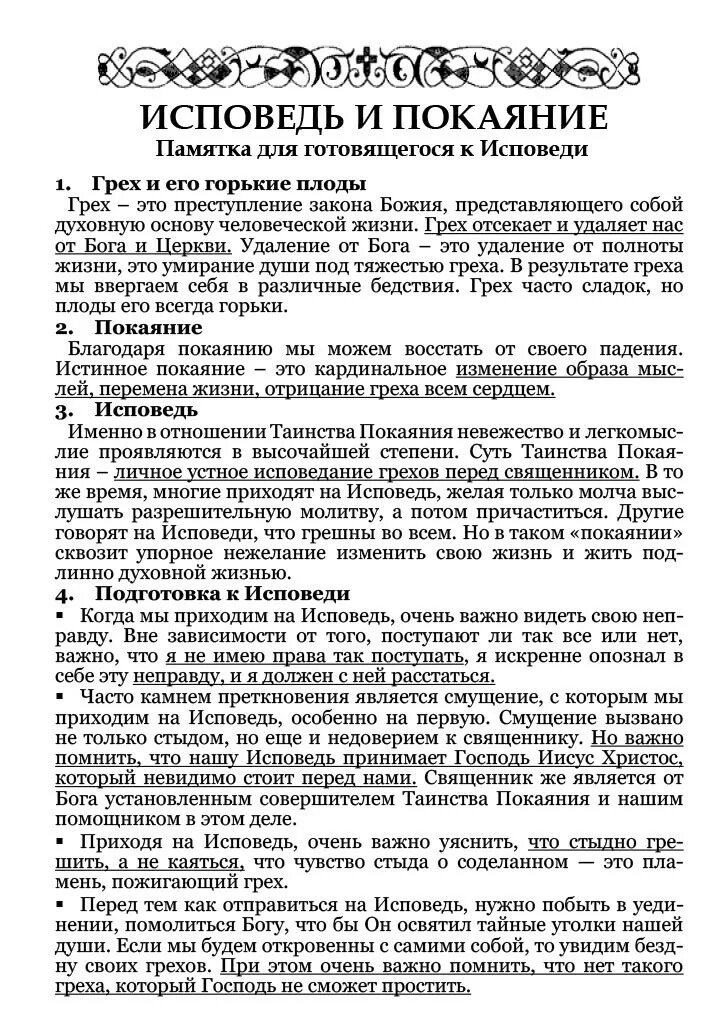 Как правильно исповедоваться перед причастием в церкви. Исповедь перед причастием перечень грехов. Исповедь в храме перечень грехов. Слова для исповеди в церкви пример. Перечисление грехов перед исповедью.