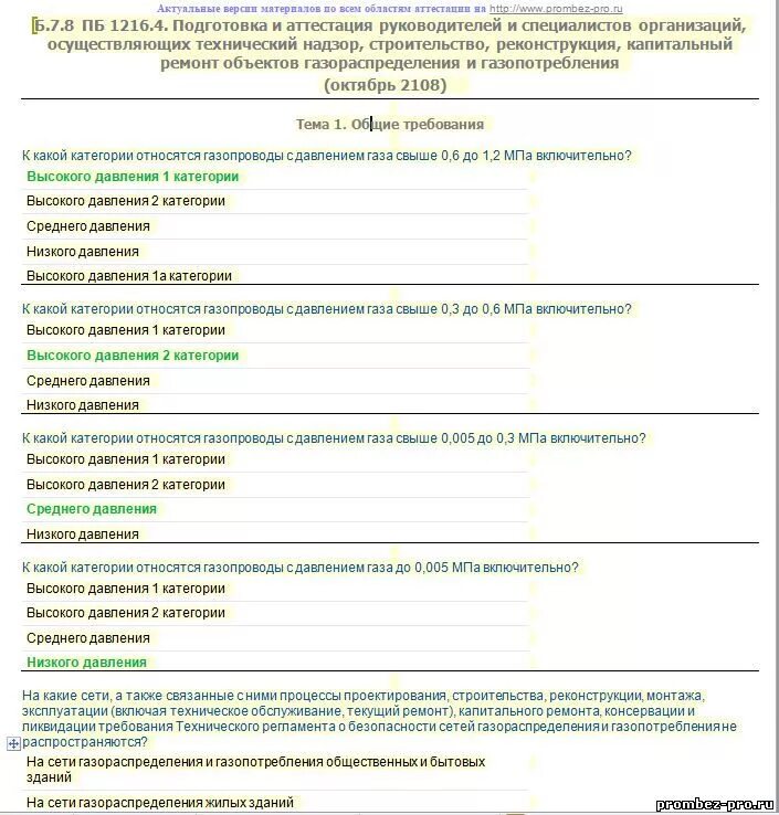 Промышленная безопасность тест экзамен. Аттестация по ПБ руководителей и специалистов. Аттестация по промышленной безопасности экзамен. Вопросы и ответы по промышленной безопасности. Промбезопасность б 7.1 вопросы и ответы.