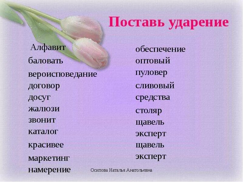 Поставь ударение в слове работа. Поставь ударение. Поставить ударение. Упражнение на ударение в словах. Поставь ударение в словах.