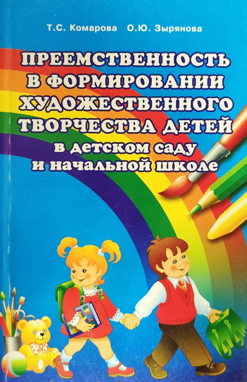 Преемственность творчества. Преемственность в художественном творчестве. Преемственость ходожественного творчество. Книги по программе преемственность. Художественная литература в жизни детей дошкольного возраста.