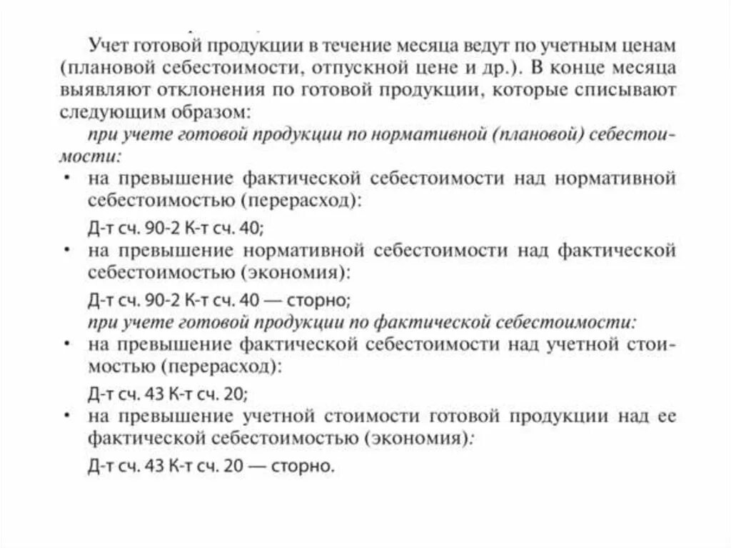 Учетная и фактическая цена. Учет фактической себестоимости это. Фактическая и нормативная себестоимость готовой продукции. Формирование себестоимости готовой продукции. Учет готовой продукции по фактической себестоимости.