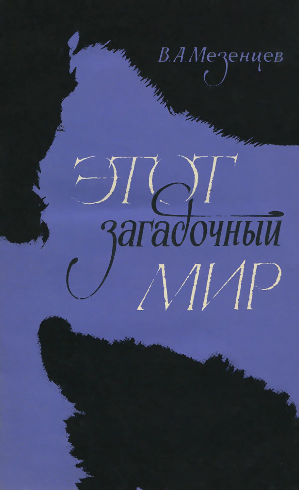 Мезенцев книги. Энциклопедия чудес Мезенцев. Странный мир книга. Загадочный мир книга