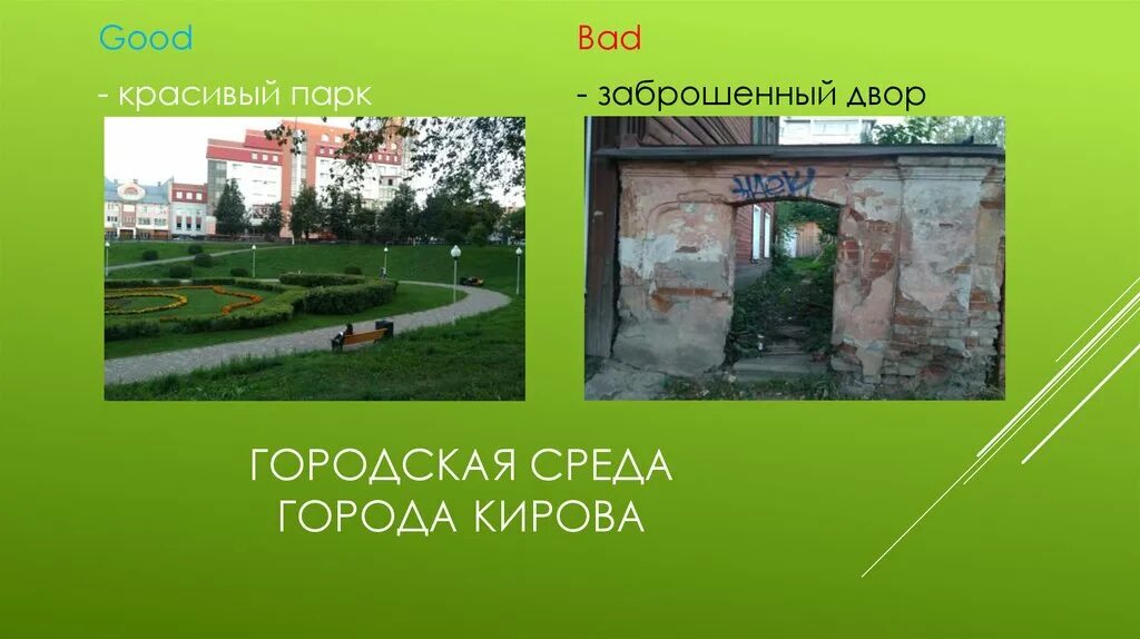 Элементы городской среды. Презентация реклама в городской среде. Слово парк красиво. Парк красиво написать.