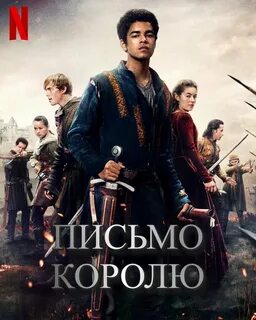 Письмо королю 2