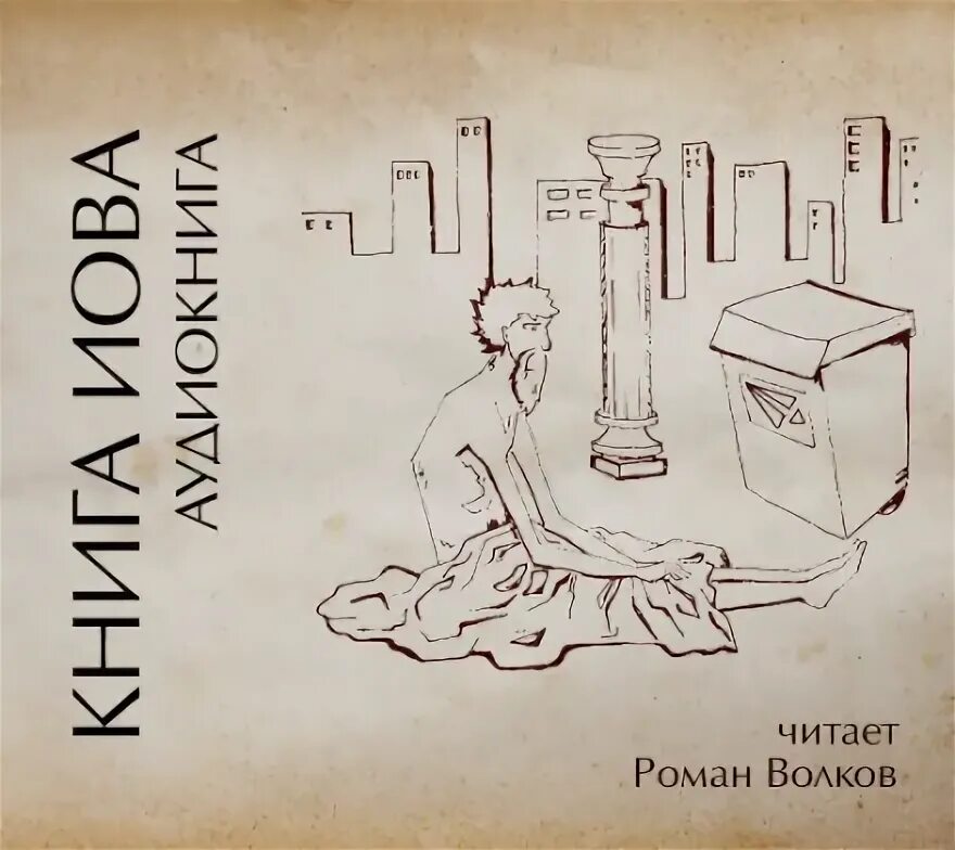 Библия книга иова. Экзегет ру сайт православный. Библейский портал экзегет. Иов книга с комментариями черный цвет. Слушать библию иова.