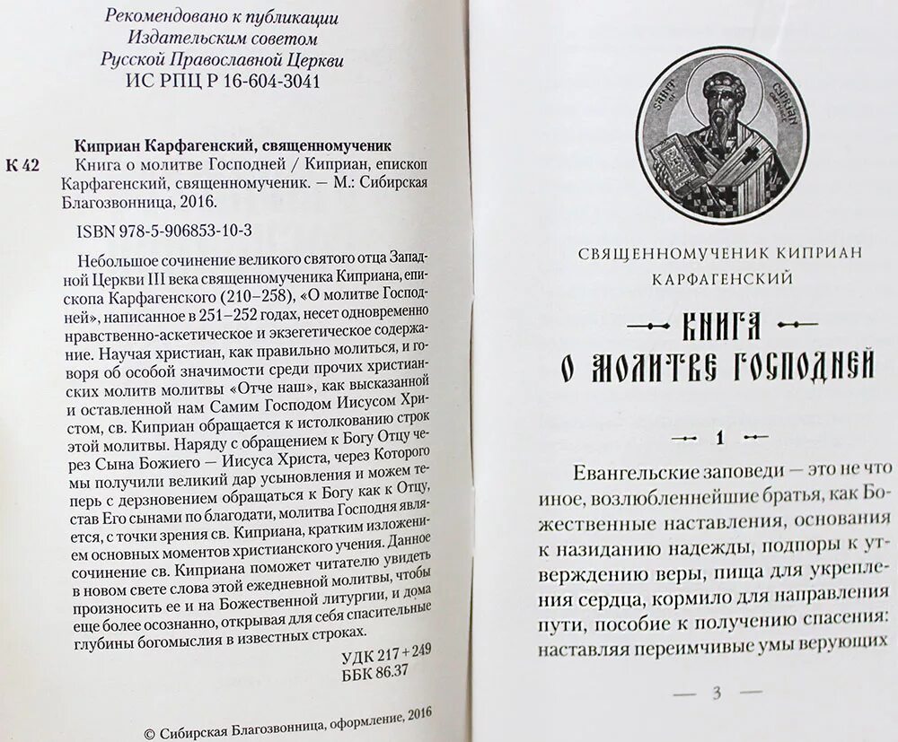 Молитва св киприану. Киприан Карфагенский Священномученик молитва. Молитва Манассии царя иудейского. Священномученик Киприан Карфагенский книга о смертности. Молитва Манассии Покаянная.