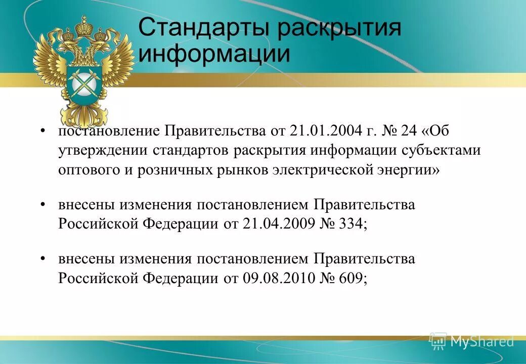 Постановление 24 г 1. Раскрытие информации субъектами рынков электрической энергии. Стандарты раскрытия. Картинки стандарты раскрытия информации. Стандарты раскрытия информации в сфере электроэнергетики.