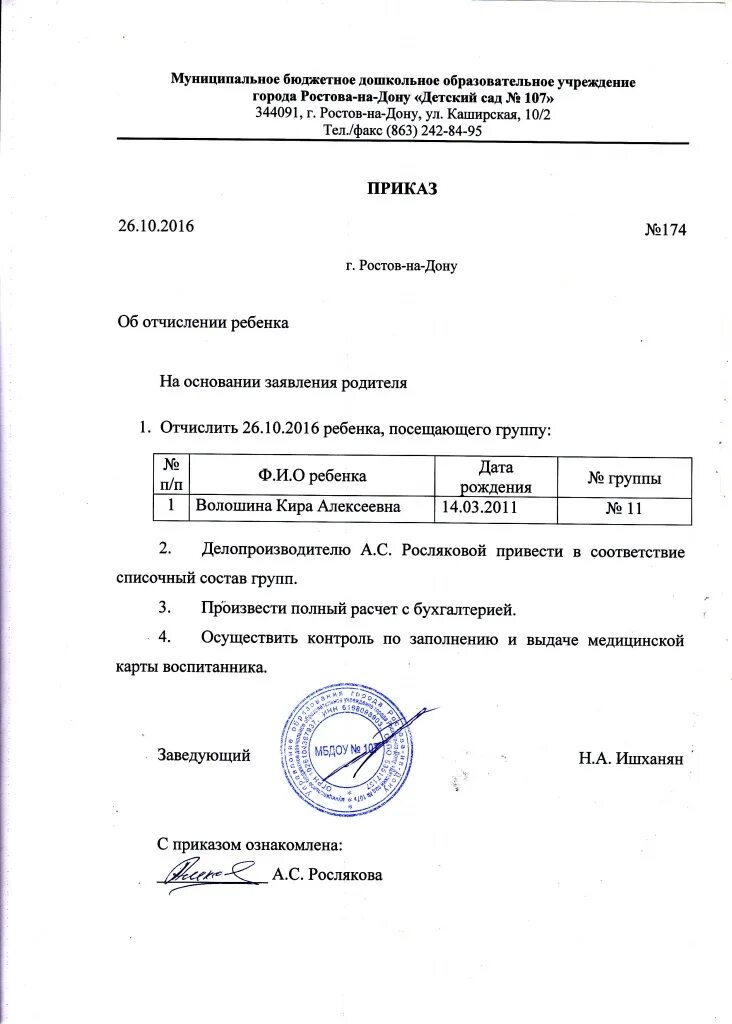 Приказ об отчислении из детского сада в связи с уходом в школу образец