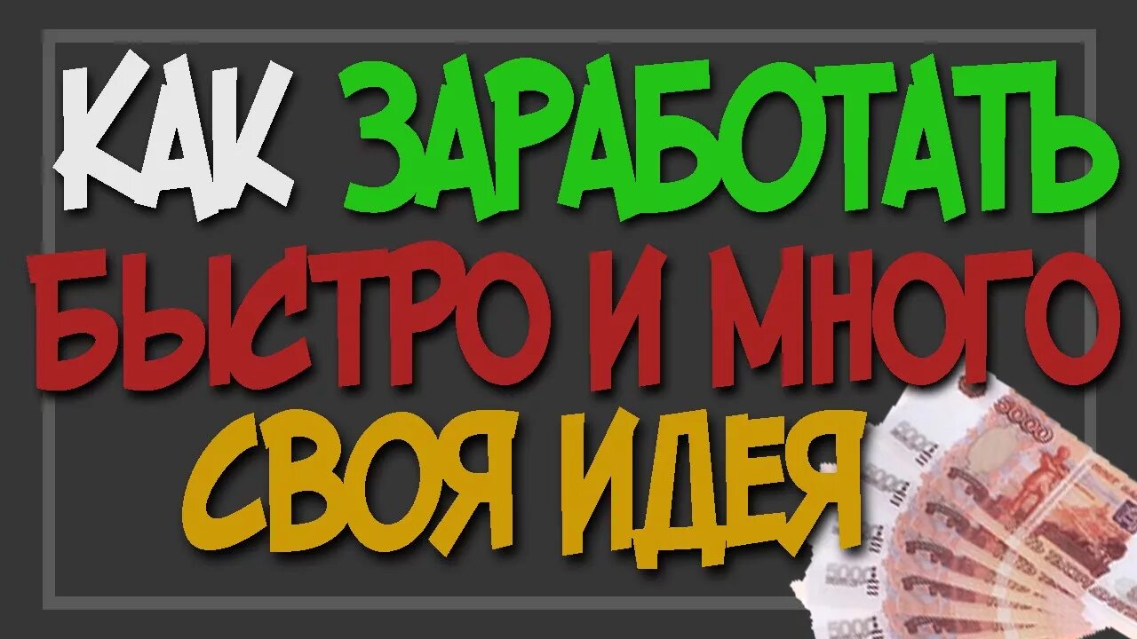 Быстро и сразу заработать деньги без вложений. Заработок в интернете. Заработок в интернете без вложений. Заработок денег. Инструменты для заработка.