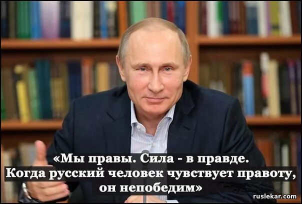Долго правда. Путин сила. Путин сила России. Путин за правду. Путин сила в правде.