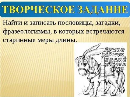 Меры фразеологизм