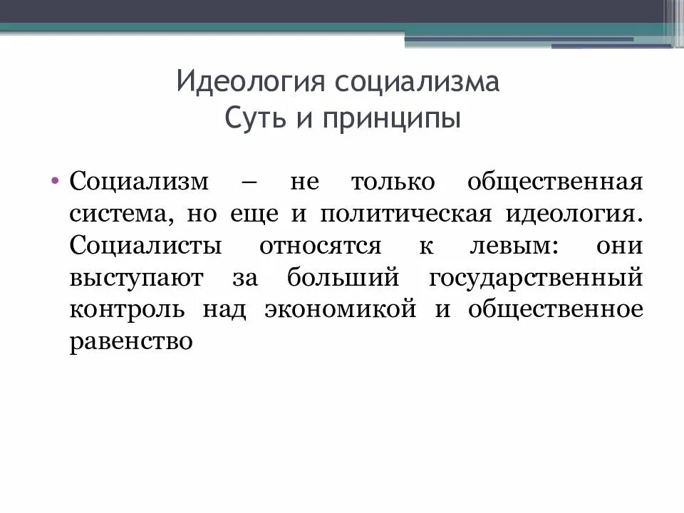 Взгляды социализма. Принципы социализма. Социалистическая идеология. Социалистическая политическая идеология. Социализм политическая идеология.