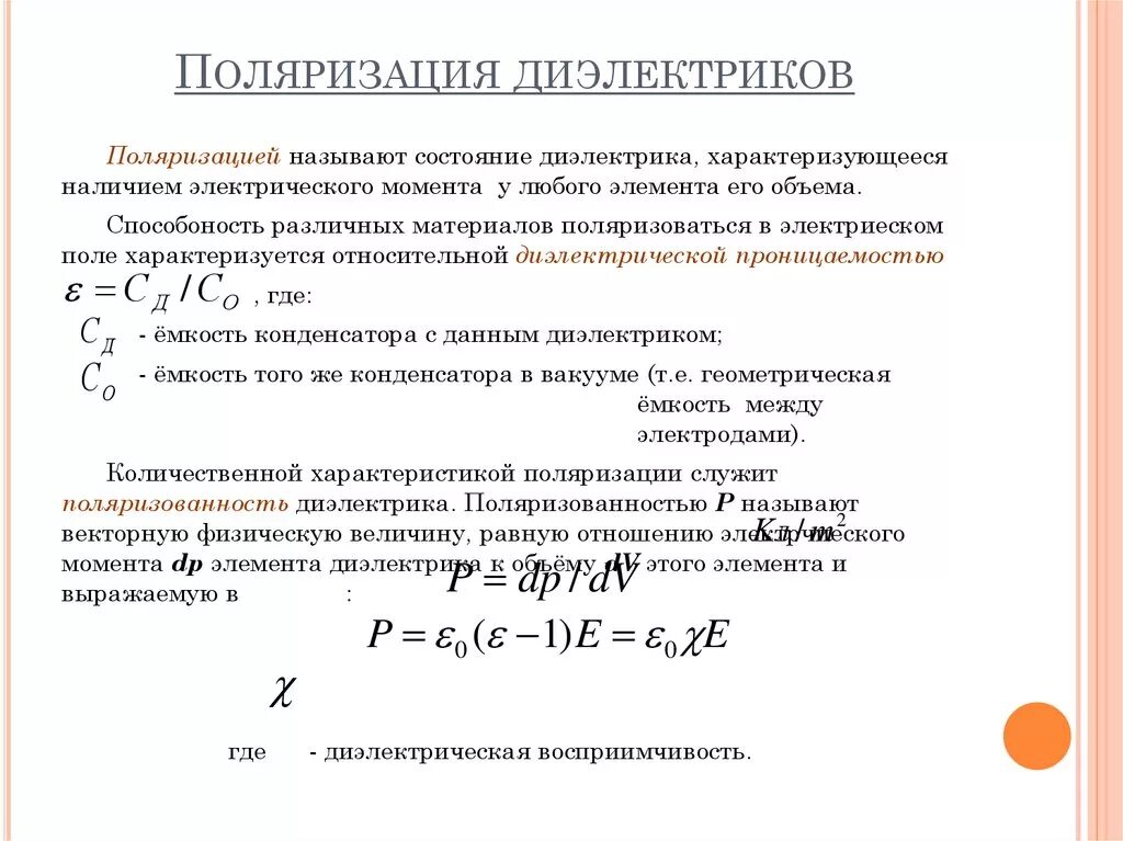 Поляризация диэлектриков формула. Поляризация диэлектриков формула
