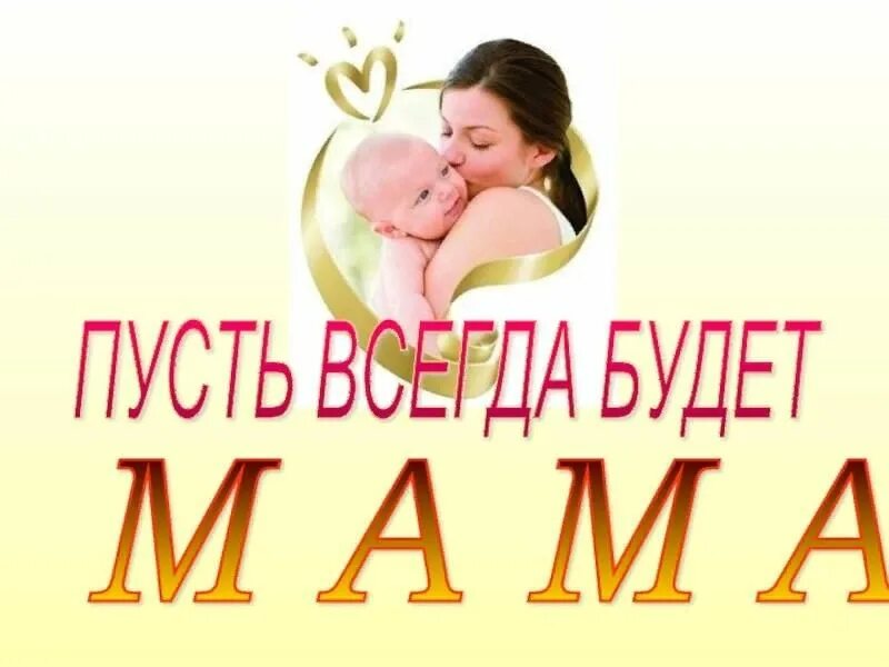 День матери всегда