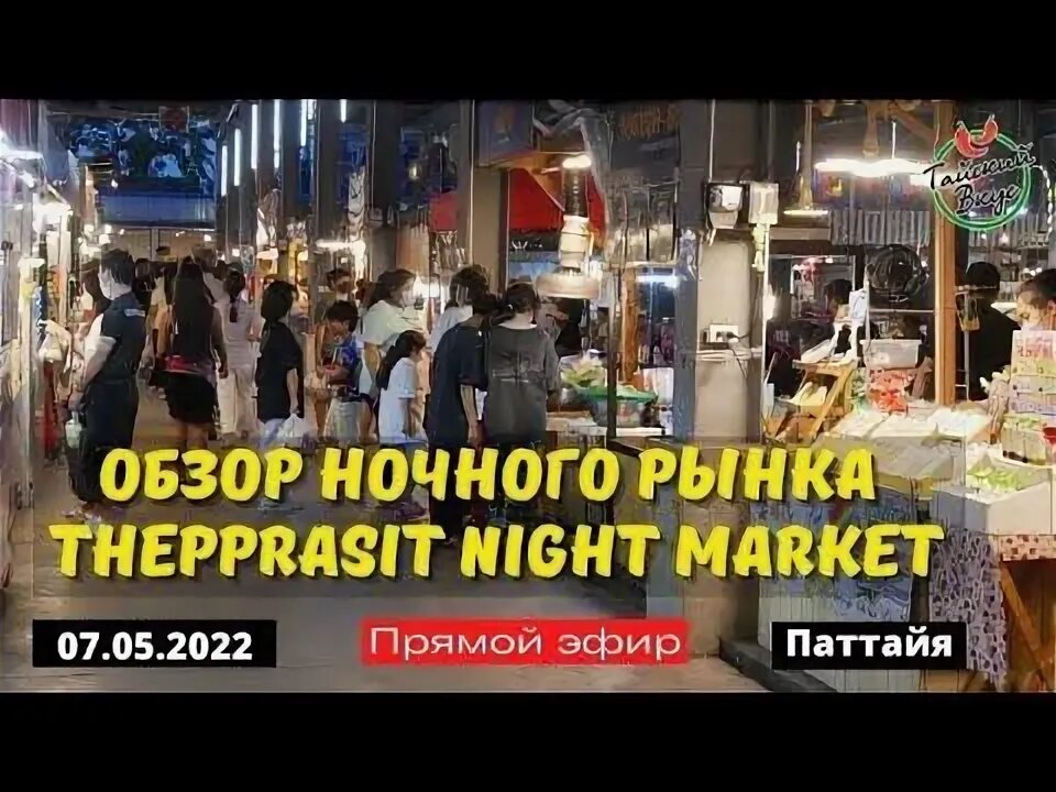 Ночной рынок тепразит. Тепразит рынок в Паттайе. Ночной рынок в Паттайе на Тепразит. Night Market Thepprasit. Рынок РАТАНАКОРН В Паттайе.