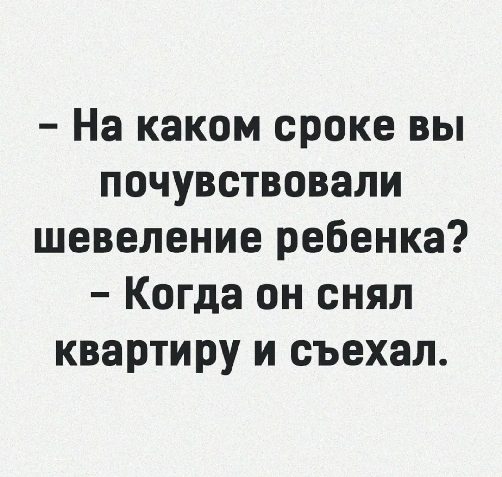 Когда вы почувствовали шевеление ребенка прикол. Когда начинает ощущаться шевеление плода. Когда почувствовали шевеления ребенка анекдот. Когда вы почувствовали шевеления ребенка когда он съехал. Анекдоты смешныетдля девочек.
