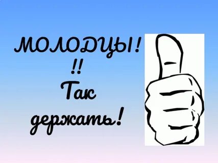 Молодцы так держать