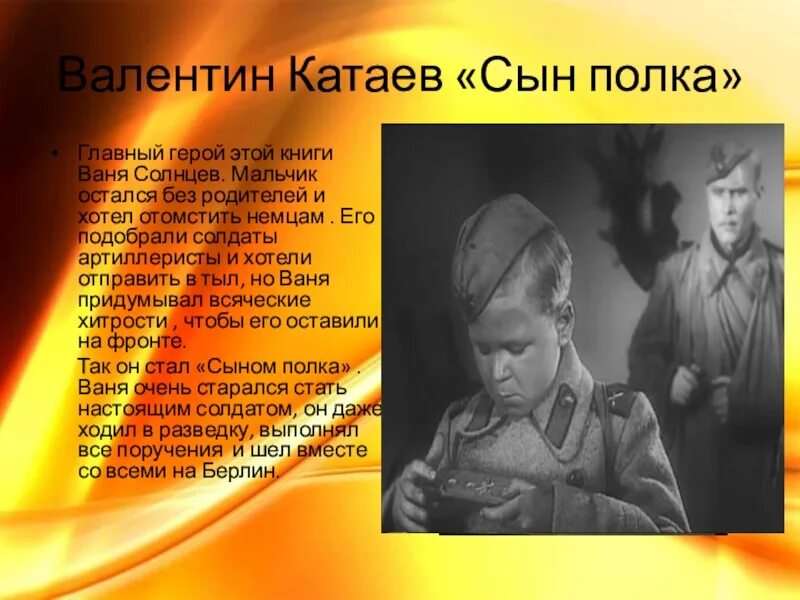 Рассказ о войне главные герои дети. Ваня Солнцев Катаев. Катаев сын полка Ваня Солнцев. Сын полка прототип Вани Солнцева. Ваня Солнцев сын полка.