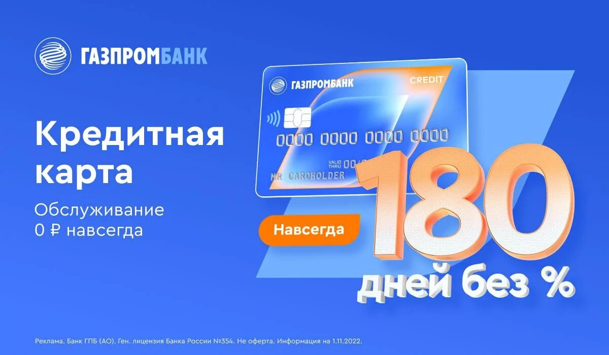 Студенческая карта газпромбанка. Карта газпромбанк travel. Карта газпромбанка с кэшбэком. Кредитная карта 180 дней без процентов. Кредитная карта газпромбанк 180 дней.