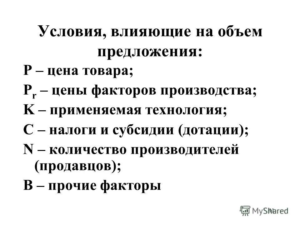 Ипэи ранхигс. 4. Предложение и его экономичность доклад. Предложение факторов производства и цена факторов производства. Доцент предложения.
